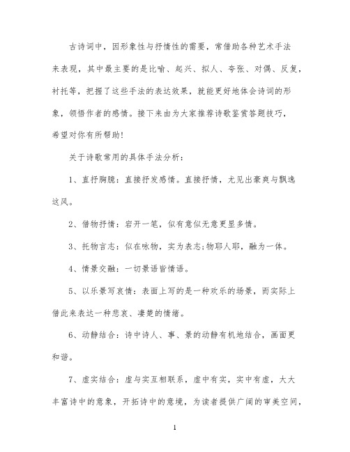 关于诗歌常用修辞手法的诗歌鉴赏答题技巧