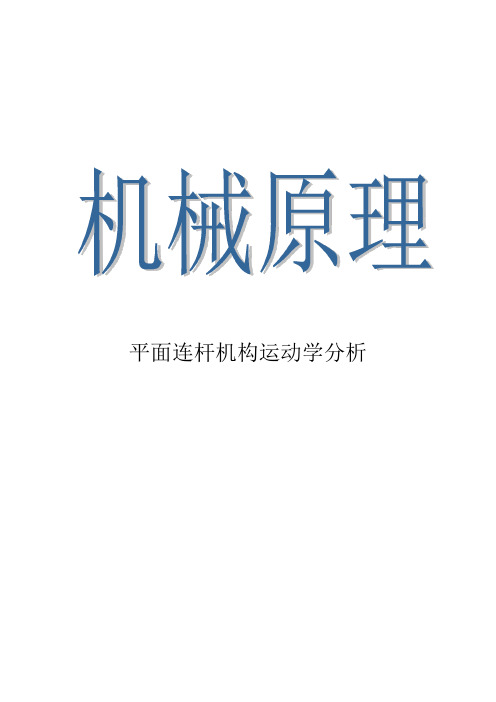 机械原理3-28MATLAB平面连杆机构运动分析,解三角函数超越方程