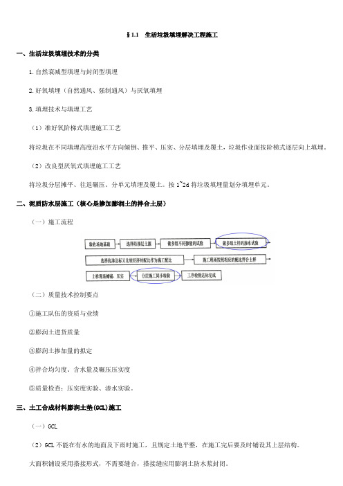 二级建造师市政公用工程生活垃圾填埋处理工程