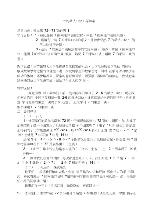 七的乘法口诀导学案(1)
