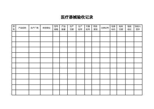 医疗器械验收记录