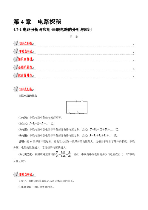 【精品讲义】浙教版 科学 8年级上册 4.7.1 串联电路的分析与应用(教师版含解析)