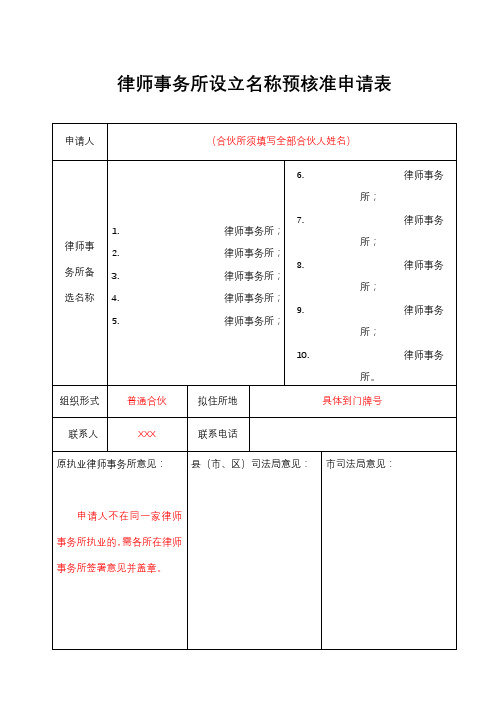 律师事务所设立名称预核准申请表【模板】