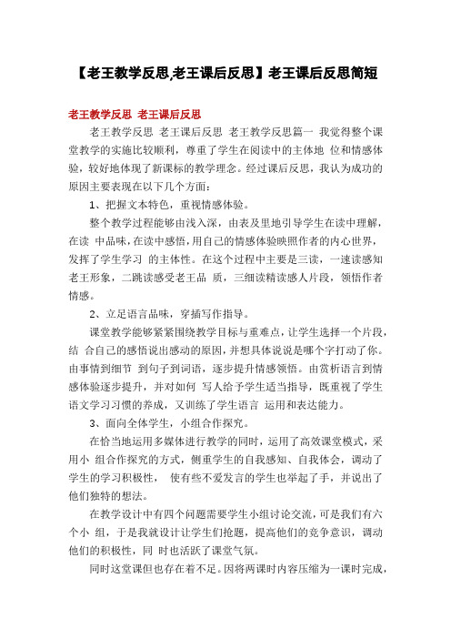 【老王教学反思,老王课后反思】老王课后反思简短