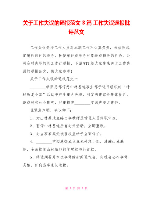 关于工作失误的通报范文3篇 工作失误通报批评范文