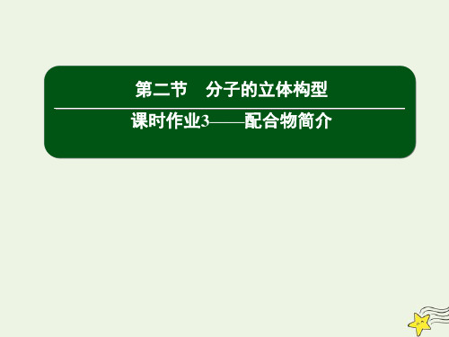 高中化学第二章分子结构与性质2_3配合物简介课件新人教版选修3