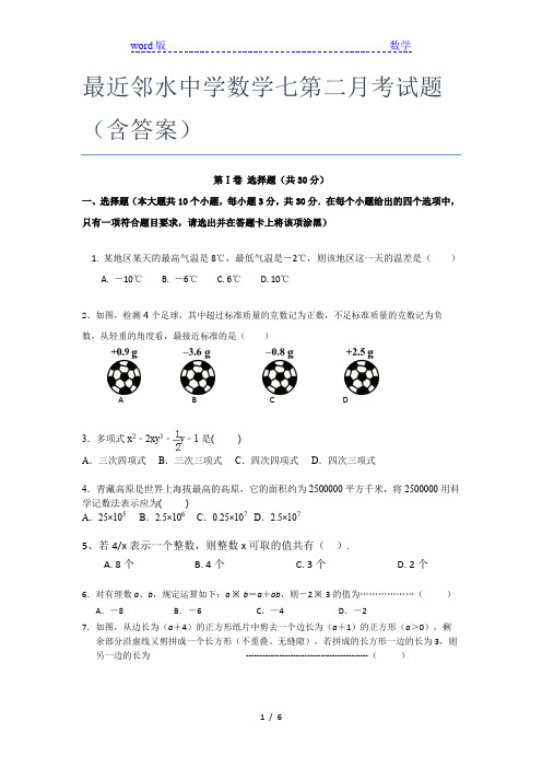 最近邻水中学数学七年级第二月考试题(含答案)