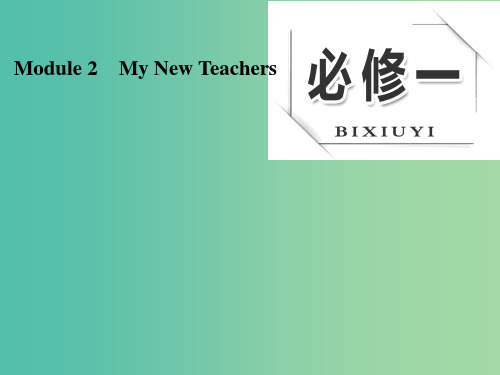 高考英语大一轮复习 Module 2 My New Teachers课件 外研版必修1