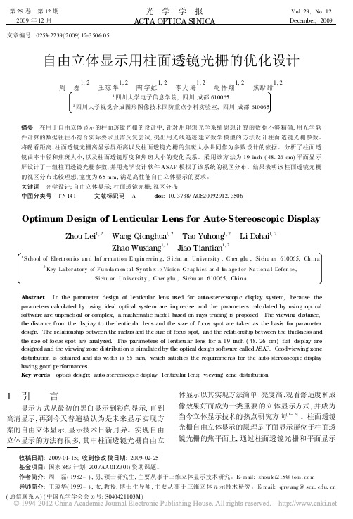 周磊_09_光学学报_自由立体显示用柱面透镜光栅的优化设计