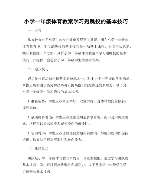 小学一年级体育教案学习跑跳投的基本技巧