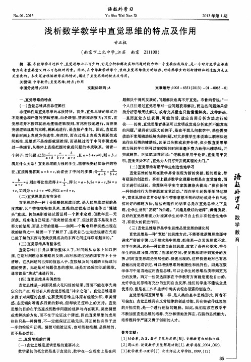 浅析数学教学中直觉思维的特点及作用