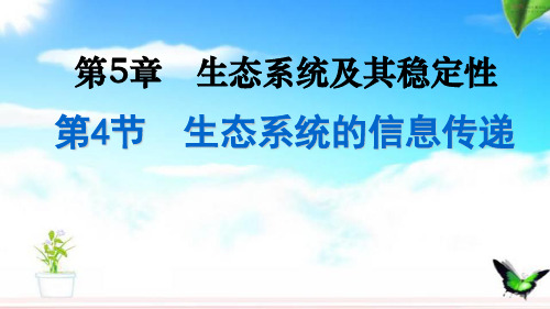 人教版高中生物必修三课件  5.4 生态系统信息传递