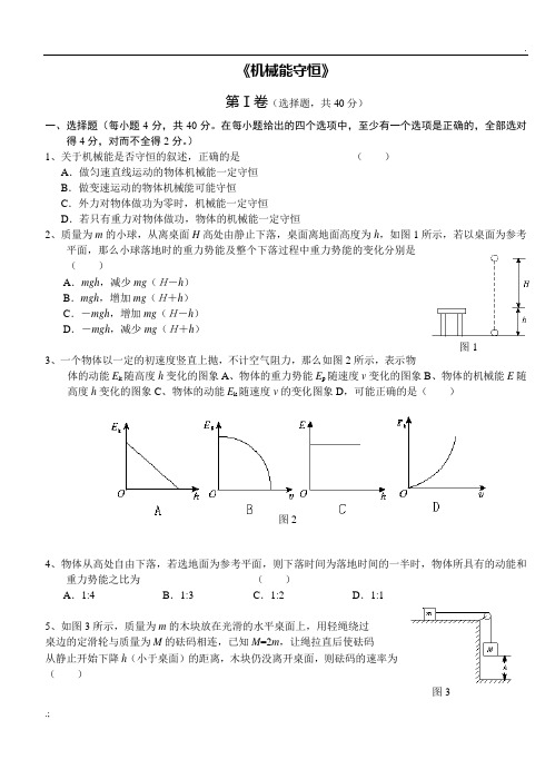 机械能守恒定律习题(含答案)