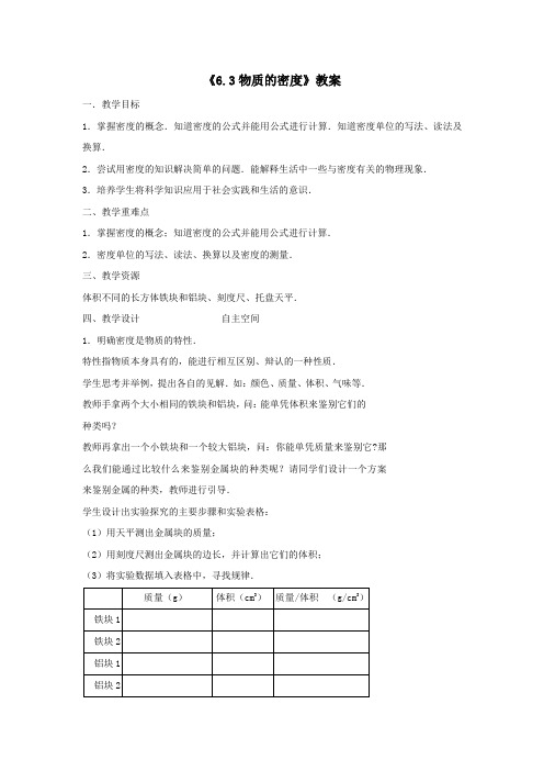 八年级物理下册6、3物质的密度教案新版苏科版_