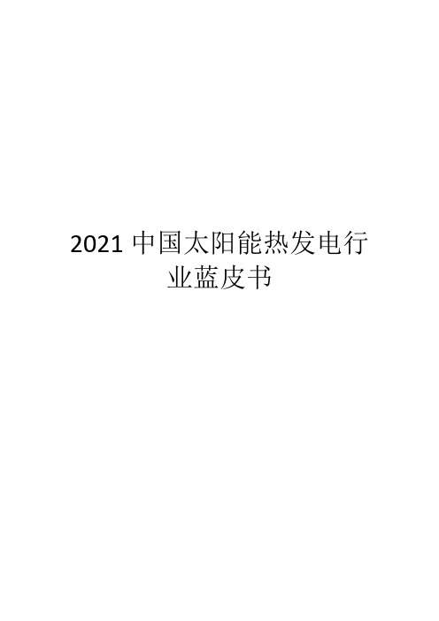 2021中国太阳能热发电行业蓝皮书