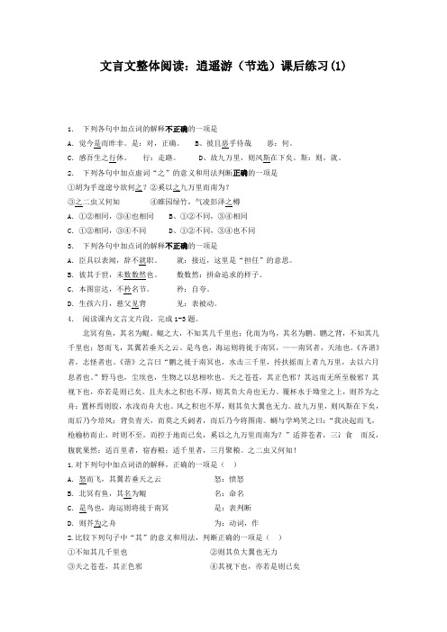 高考复习高中语文_文言文整体阅读:逍遥游(节选)_练习(1) Word版含答案.doc