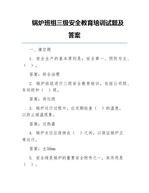 锅炉班组三级安全教育培训试题及答案