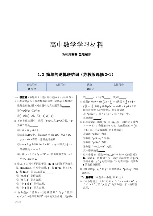 苏教版高中数学选修2-1同步练测：1.2简单的逻辑联结词(含答案详解).docx