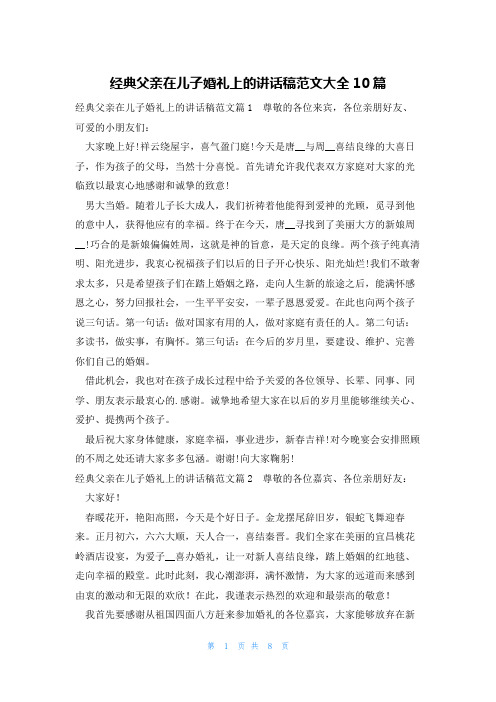 经典父亲在儿子婚礼上的讲话稿范文大全10篇