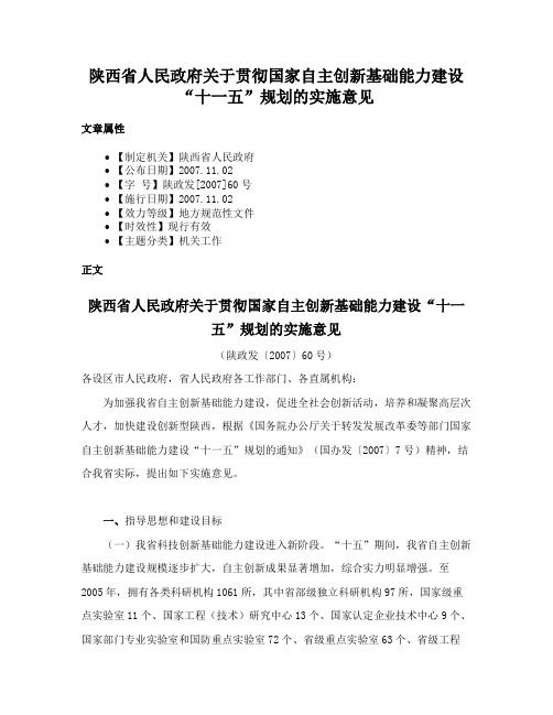 陕西省人民政府关于贯彻国家自主创新基础能力建设“十一五”规划的实施意见