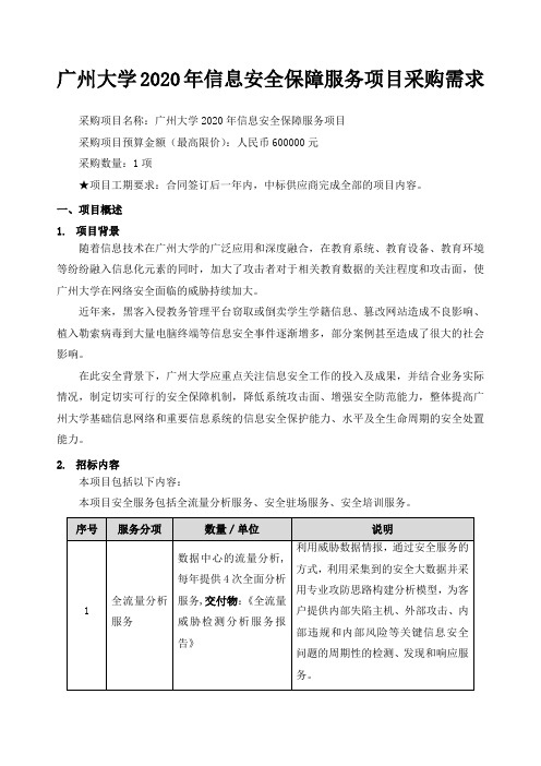 广州大学2020年信息安全保障服务项目采购需求