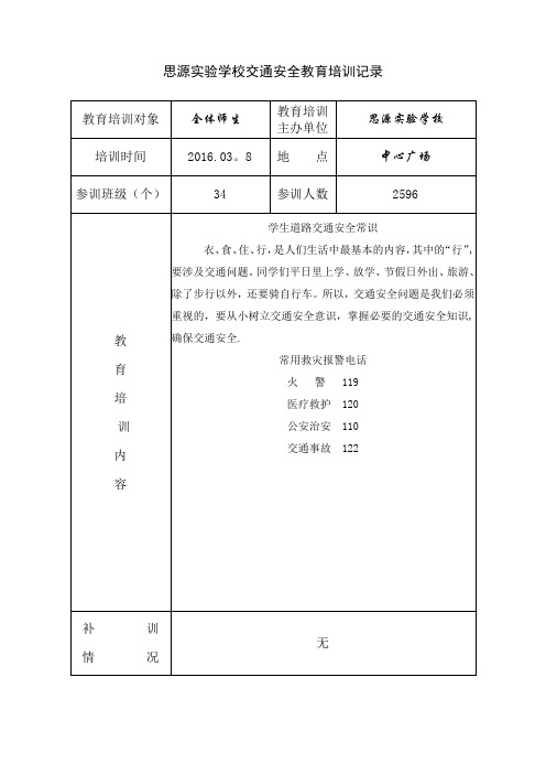 交通安全教育培训记录