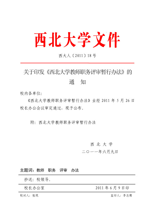 西北大学教师职务评审暂行办法