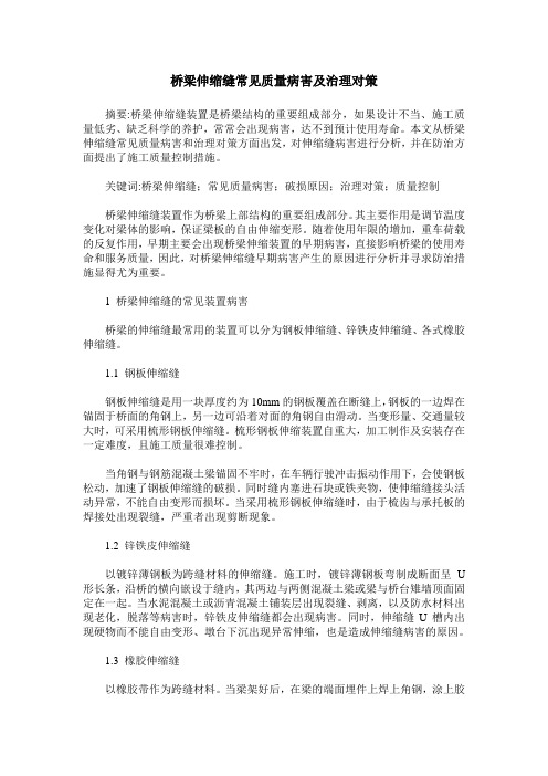 桥梁伸缩缝常见质量病害及治理对策