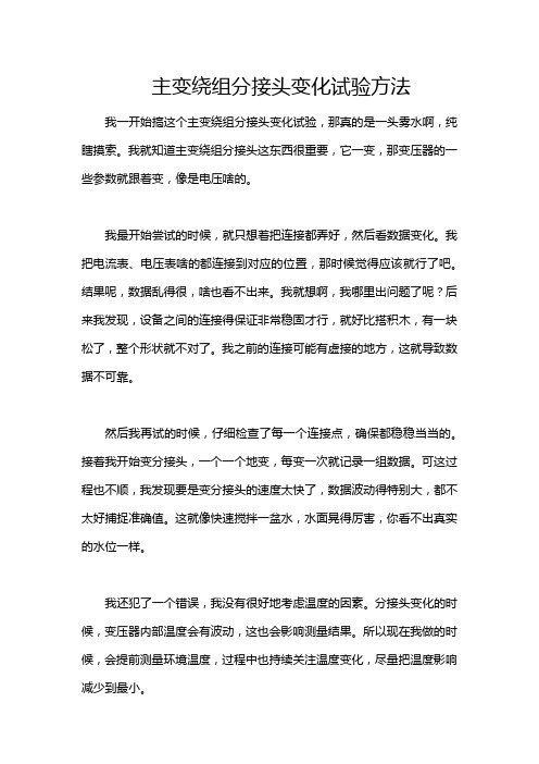 主变绕组分接头变化试验方法