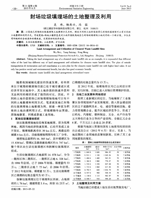 封场垃圾填埋场的土地整理及利用