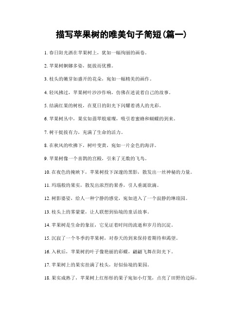 描写苹果树的唯美句子简短(精选2篇)