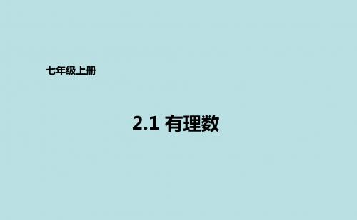 青岛版七年级上册数学课件：2.1有理数