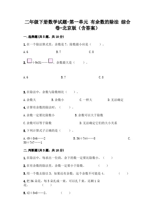 二年级下册数学试题-第一单元 有余数的除法 综合卷-北京版(含答案)