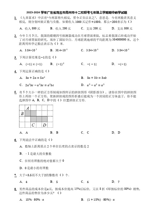 2023-2024学年广东省茂名市高州市十二校联考七年级上学期期中数学试题