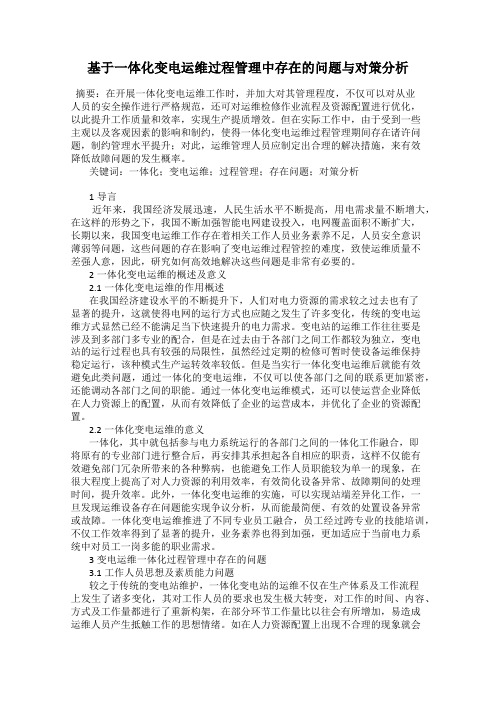 基于一体化变电运维过程管理中存在的问题与对策分析