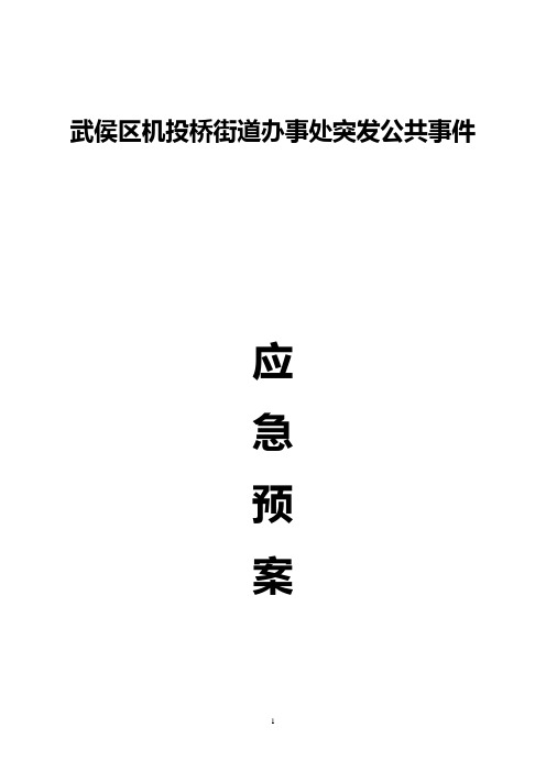 武侯区机投桥街道办事处突发公共事件(精)