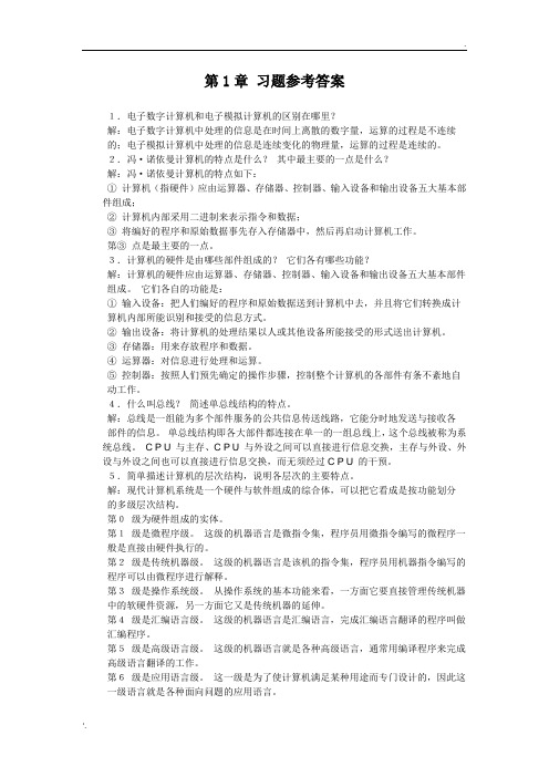 计算机组成原理课后习题答案(常国锋 武汉大学出版社)