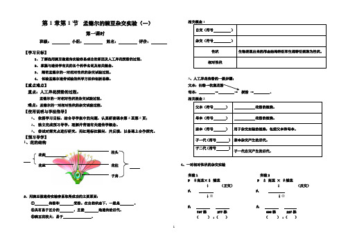 第1课时__1.1孟德尔的豌豆杂交实验(一)导学案