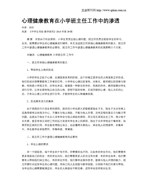 心理健康教育在小学班主任工作中的渗透