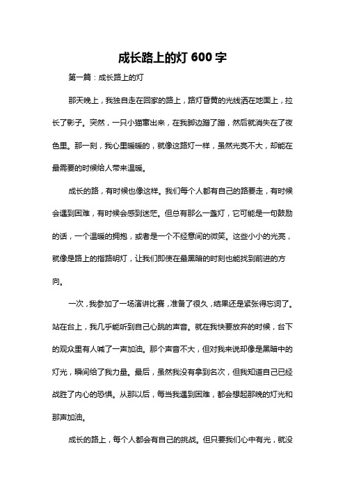 成长路上的灯600字