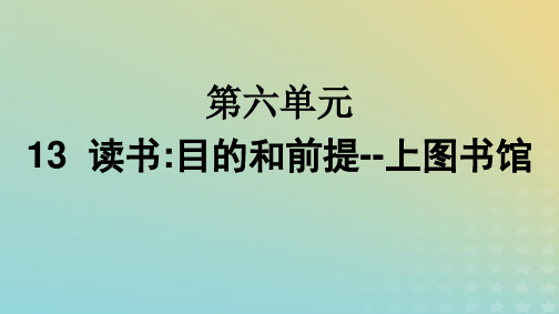 2024新教材高中语文第6单元13读书：目的和前提上图书馆课件部编版必修上册