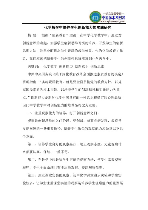 化学教学中培养学生创新能力的实践研究