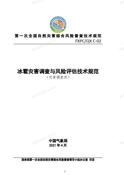 C-02冰雹灾害调查与风险评估技术规范(2021.4.29)