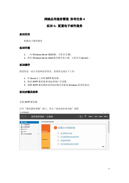 网络应用服务管理 形考任务4 实训4：配置电子邮件服务