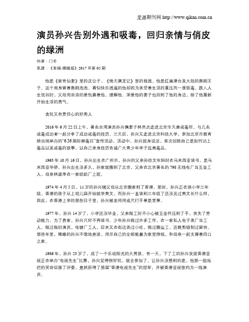 演员孙兴告别外遇和吸毒,回归亲情与俏皮的绿洲