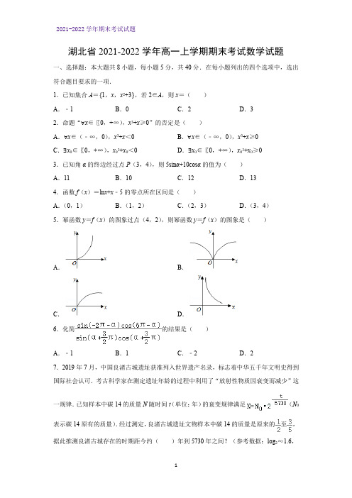 湖北省2021-2022学年高一上学期期末考试数学试题(解析版)