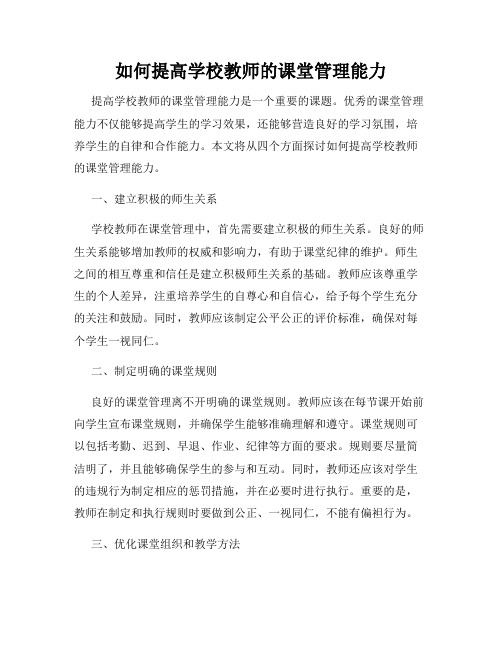 如何提高学校教师的课堂管理能力