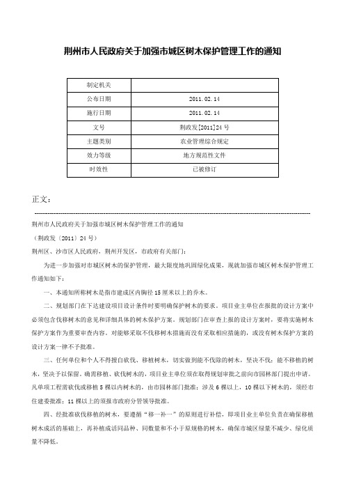 荆州市人民政府关于加强市城区树木保护管理工作的通知-荆政发[2011]24号