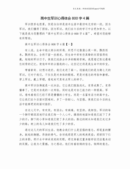 高中生军训心得体会800字4篇.doc