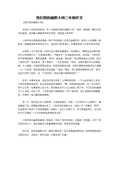 我们班的幽默大师三年级作文